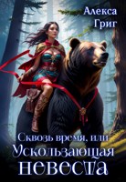 Обложка произведения Сквозь время, или Ускользающая невеста
