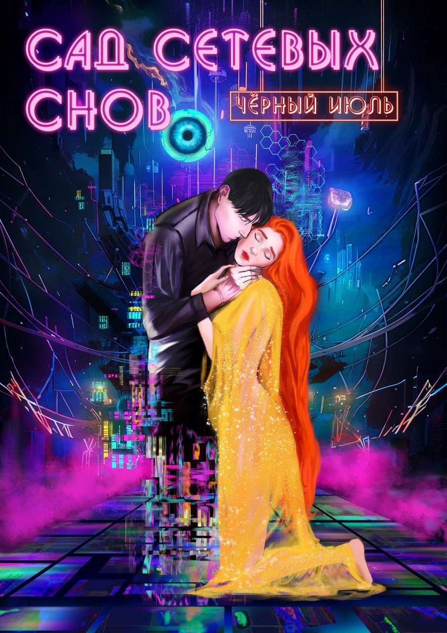 Обложка произведения Сад сетевых снов