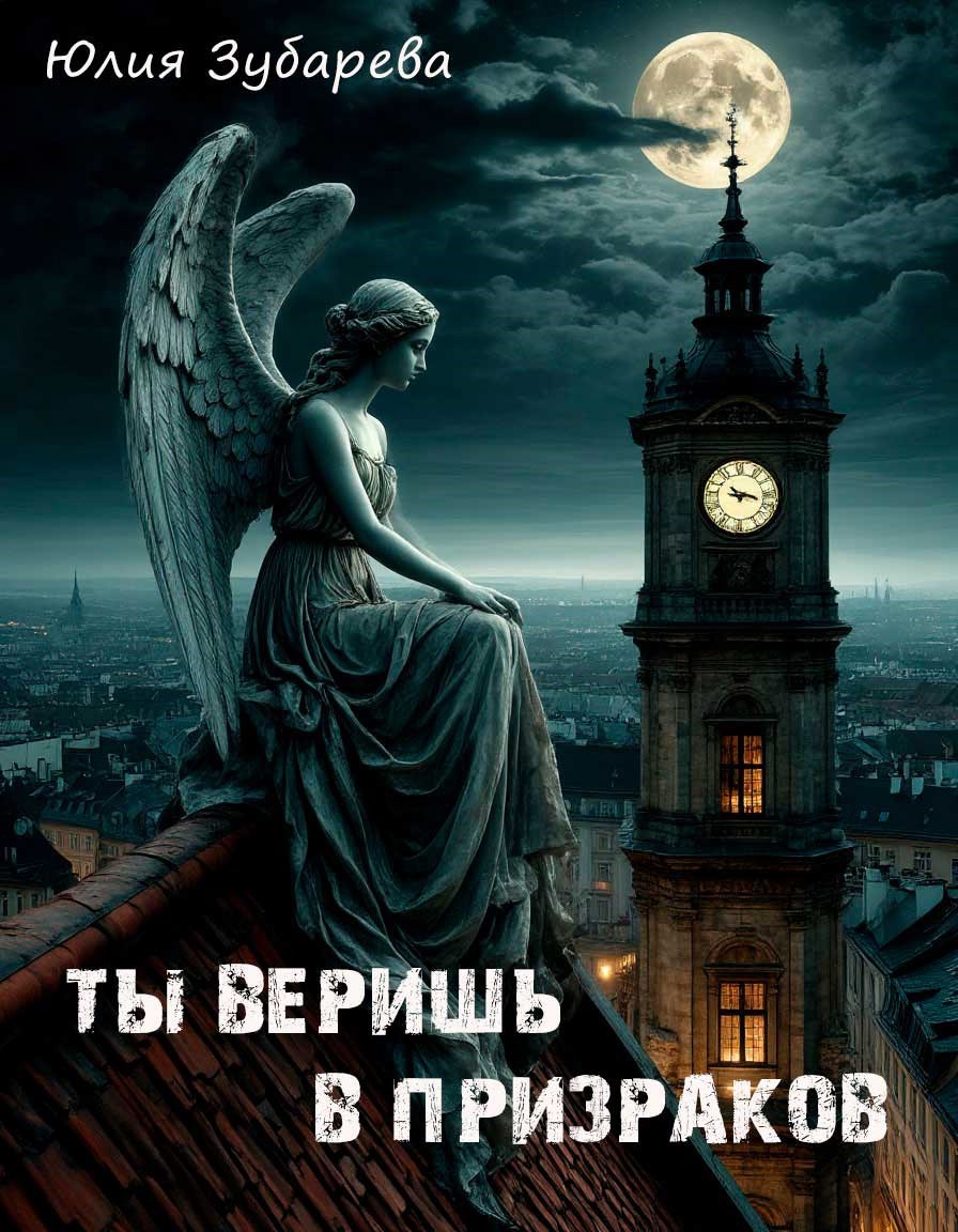 Обложка произведения Ты веришь в призраков