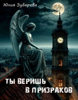 Обложка произведения Ты веришь в призраков