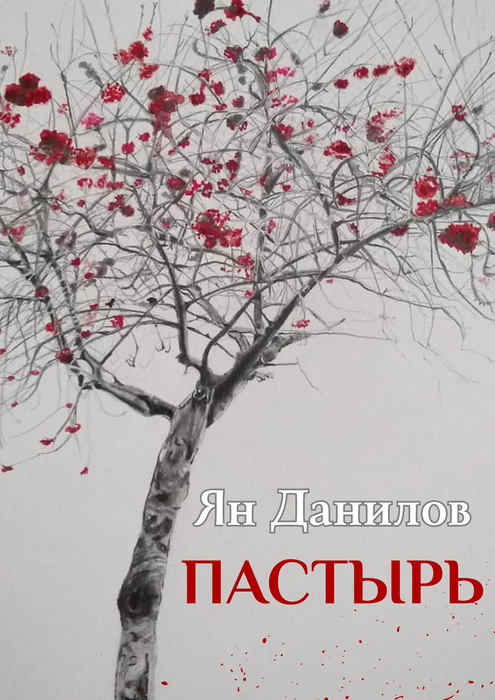 Обложка произведения Пастырь