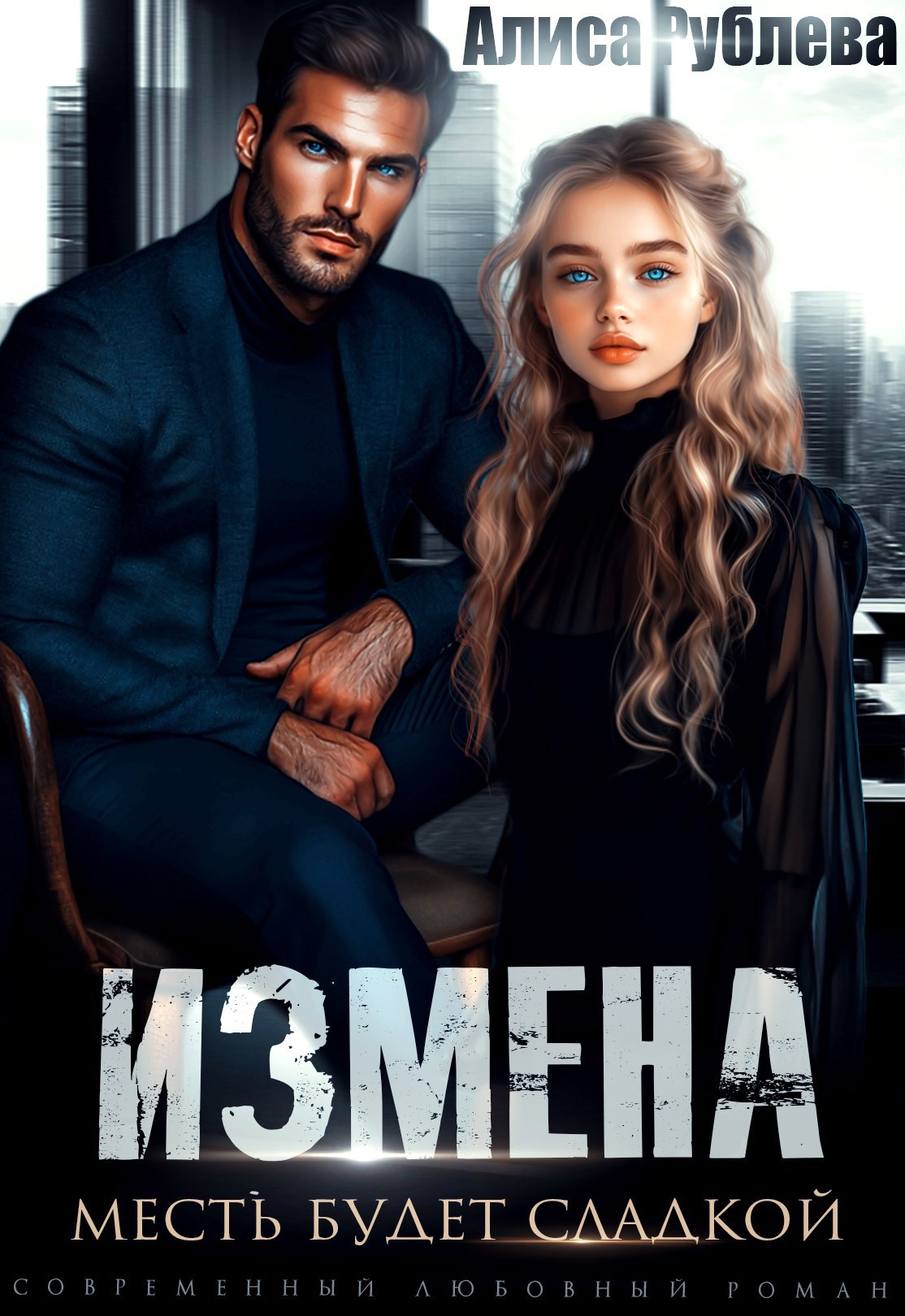 Обложка произведения Измена. Месть будет сладкой