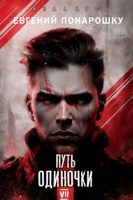 Обложка произведения Путь одиночки. Книга 7