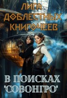 Обложка произведения Лига доблестных книгочеев: в поисках "Совонгро"