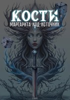 Обложка произведения КОСТИ. Маргарита-код-Источник