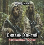 Обложка произведения Сказки Хангай