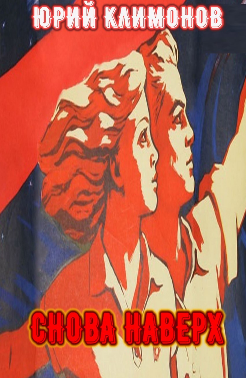 Обложка произведения Снова наверх