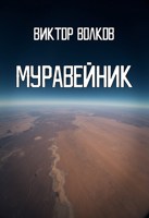 Обложка произведения Муравейник
