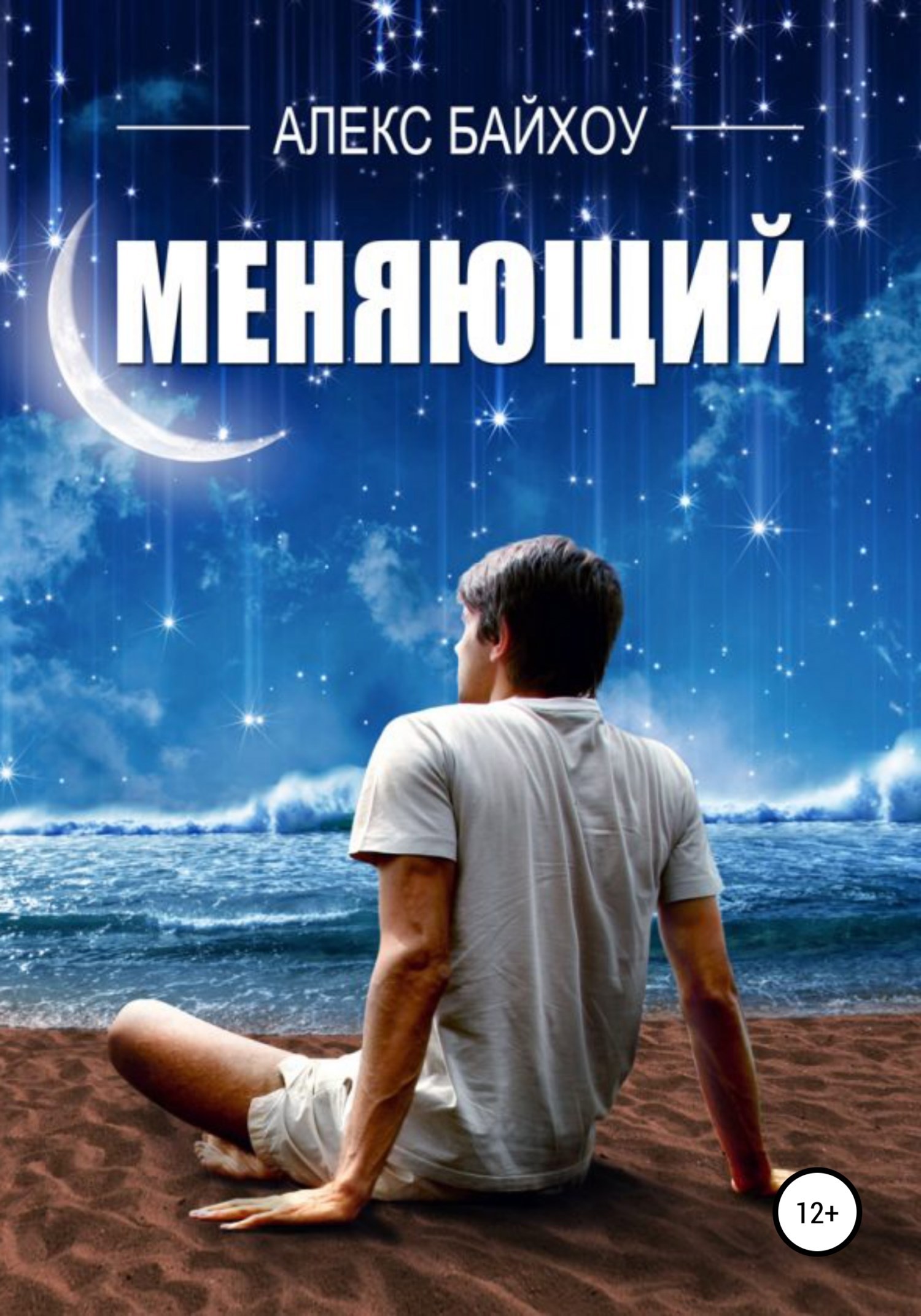 Обложка произведения Меняющий