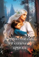 Обложка произведения Я подобрала Тёмного Лорда
