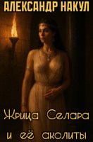 Обложка произведения Жрица Селара и её аколиты