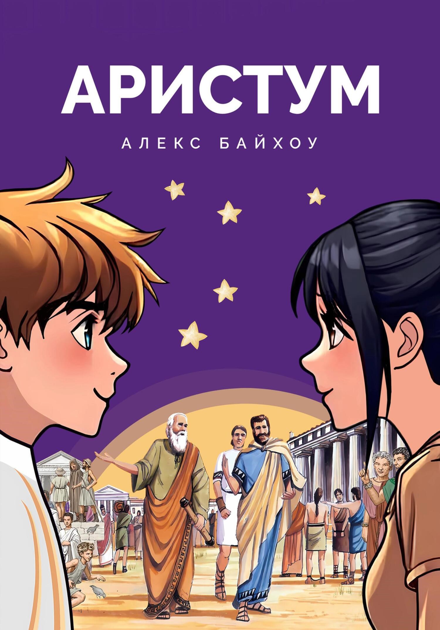 Обложка произведения Аристум