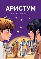 Обложка произведения Аристум