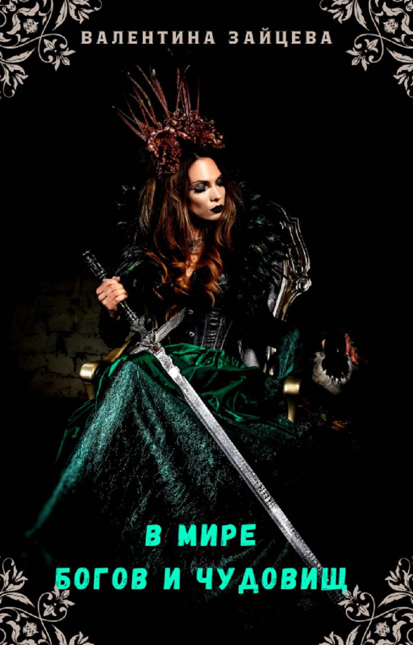 Обложка произведения В Мире Богов и Чудовищ