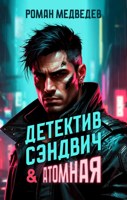 Обложка произведения Детектив Сэндвич & Атомная