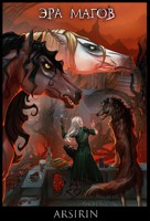 Обложка произведения Эра магов 3