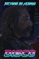 Обложка произведения Бегущий по лезвию DISCO