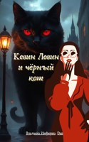 Обложка произведения Кевин Левин и чёрный кот