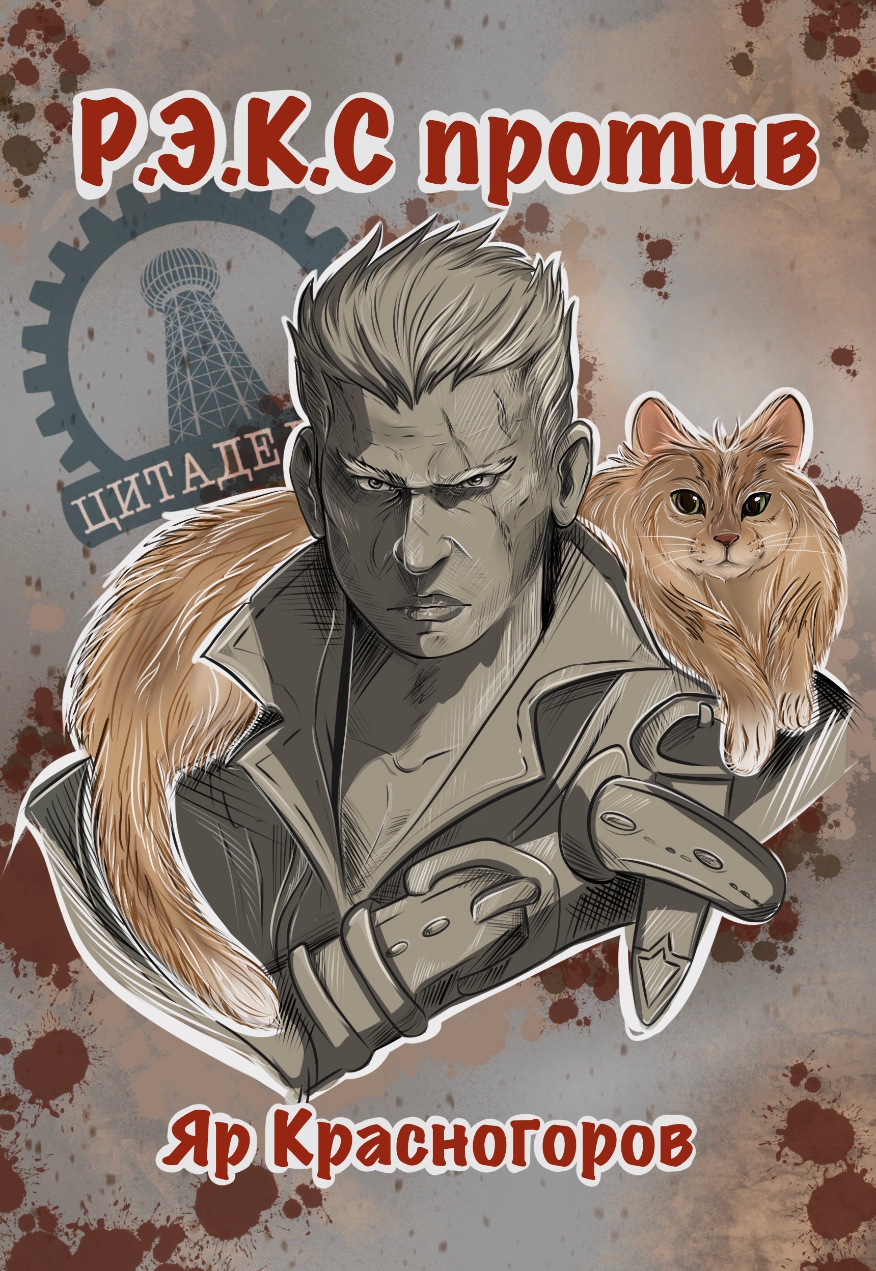 Обложка произведения Р.Э.К.С Против