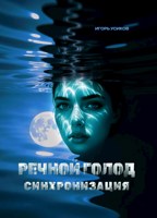 Обложка произведения Речной голод. Синхронизация