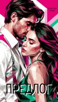 Обложка произведения Предлог