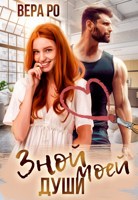 Обложка произведения Зной моей души