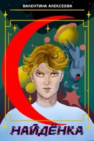 Обложка произведения Найдёнка