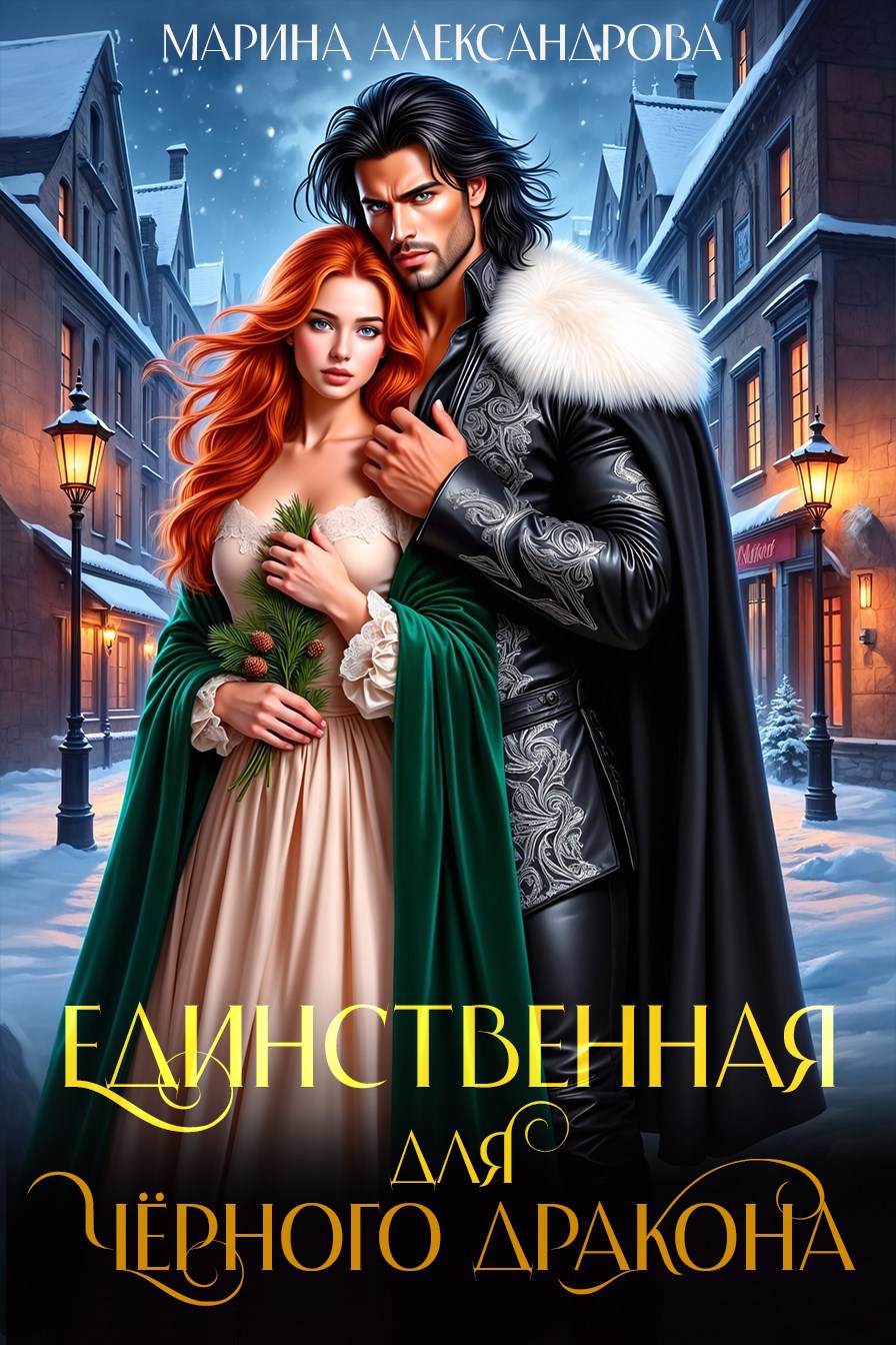 Обложка произведения Единственная для черного дракона.
