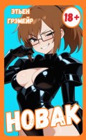 Обложка произведения Новак