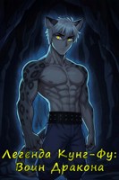Обложка произведения Легенда Кунг-Фу: Воин Дракона