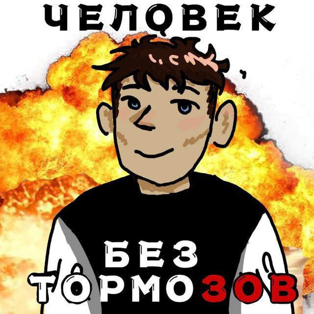 Обложка произведения Человек без тормозов