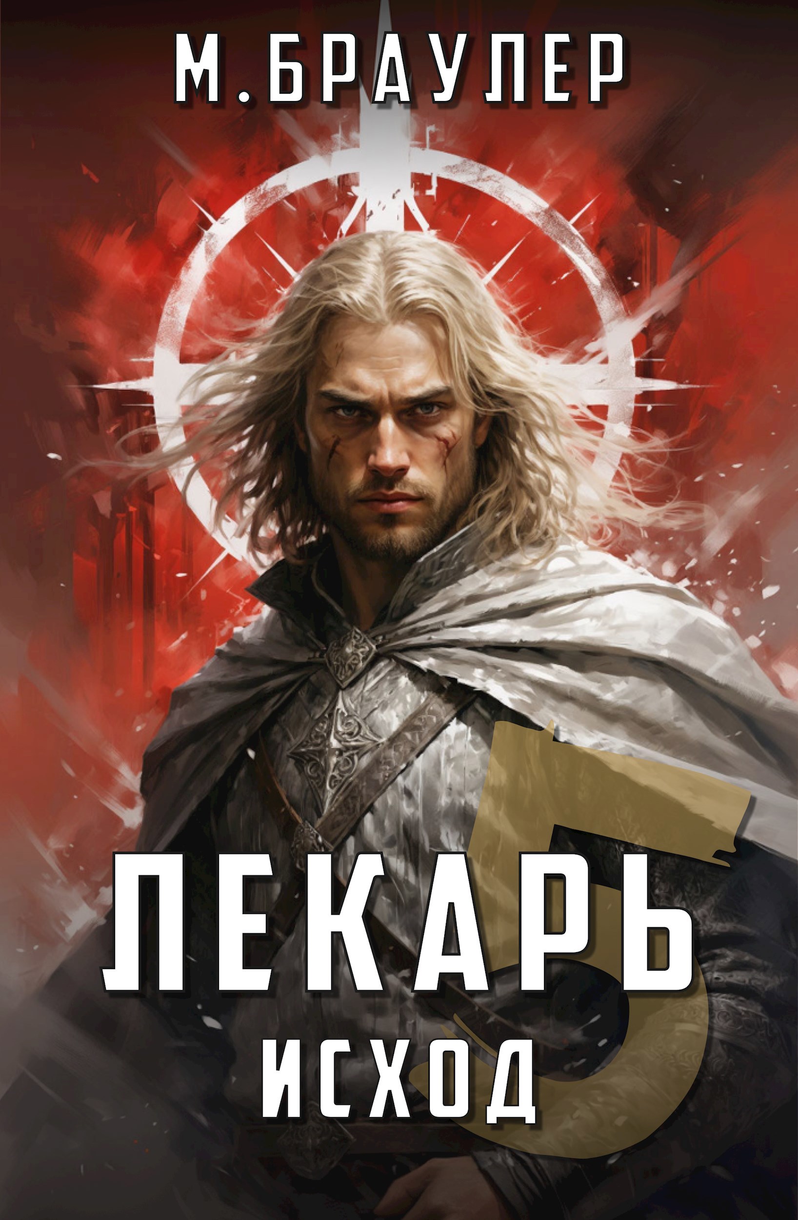 Обложка произведения Лекарь 5. Исход