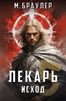 Обложка произведения Лекарь 5. Исход