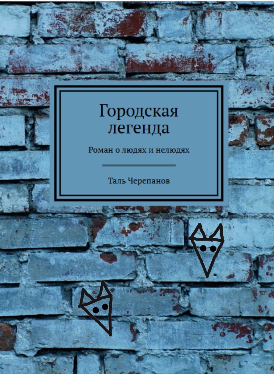 Обложка произведения Городская легенда