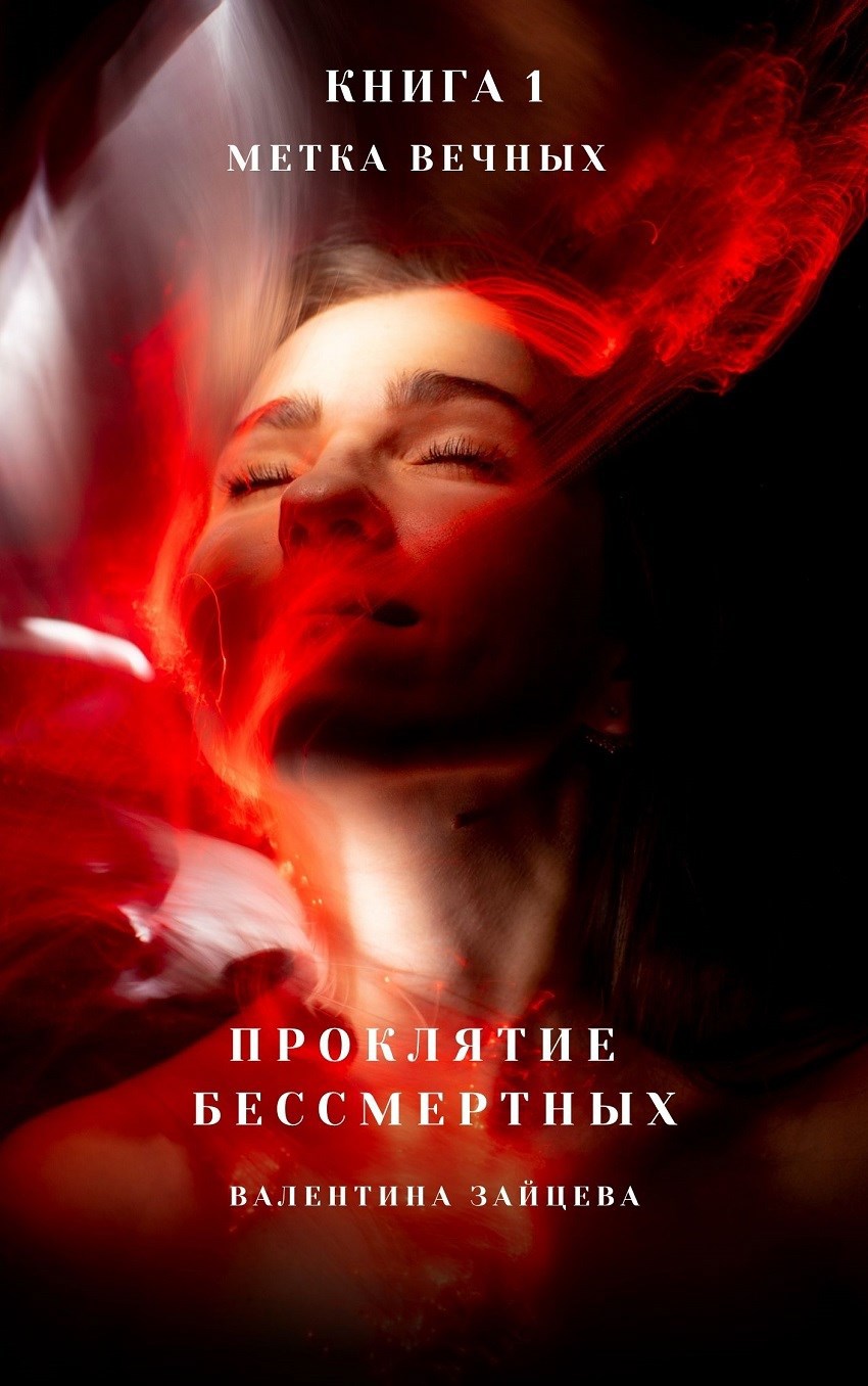 Обложка произведения Проклятие Бессмертных: Метка Вечных (книга 1)