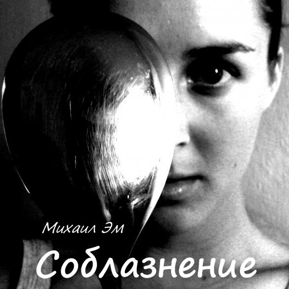 Обложка произведения Соблазнение