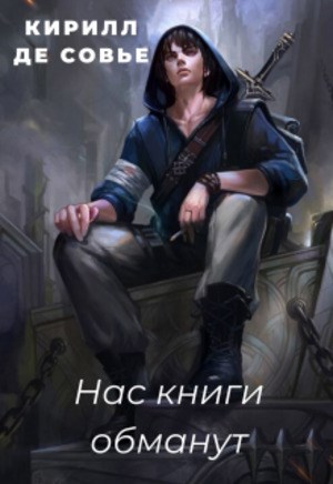Обложка произведения Нас книги обманут