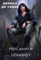 Обложка произведения Нас книги обманут