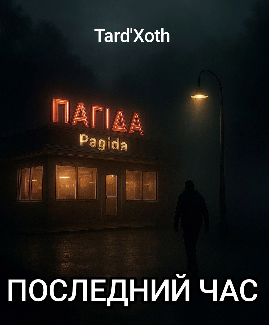 Обложка произведения Последний Час