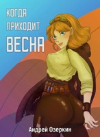 Обложка произведения Когда приходит Весна