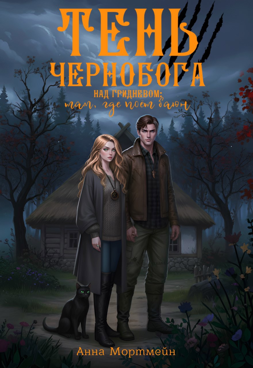 Обложка произведения Тень Чернобога над Гридневом: там, где поёт Баюн