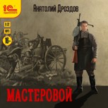 Обложка произведения Мастеровой