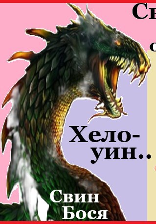 Обложка произведения Свин Бося . ТЫКВО-ГОЛОВЫЙ... . СтишкунЫ 75