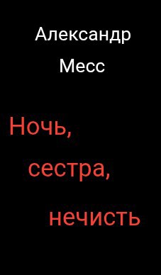 Обложка произведения Ночь, сестра, нечисть