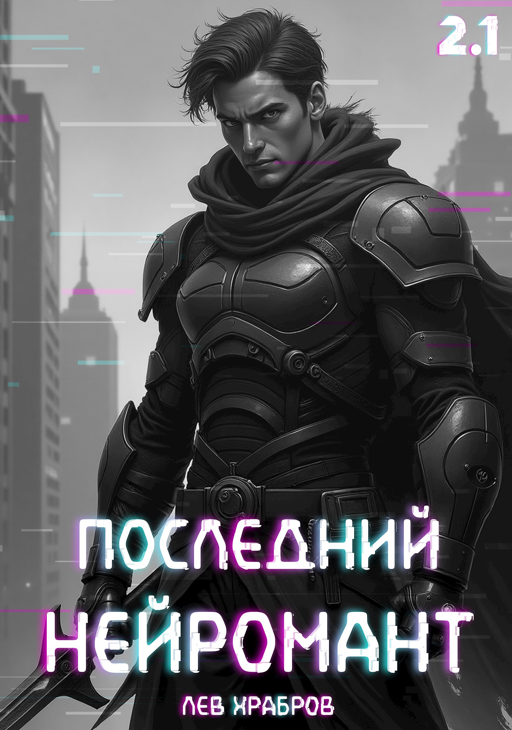 Обложка произведения Последний нейромант 2.1