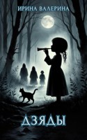 Обложка произведения Дзяды