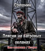 Обложка произведения Пляски на багровых облаках