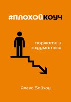 Обложка произведения #плохойкоуч — поржать и задуматься