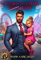 Обложка произведения Не будите в Альфе (зверя) ПАПУ!