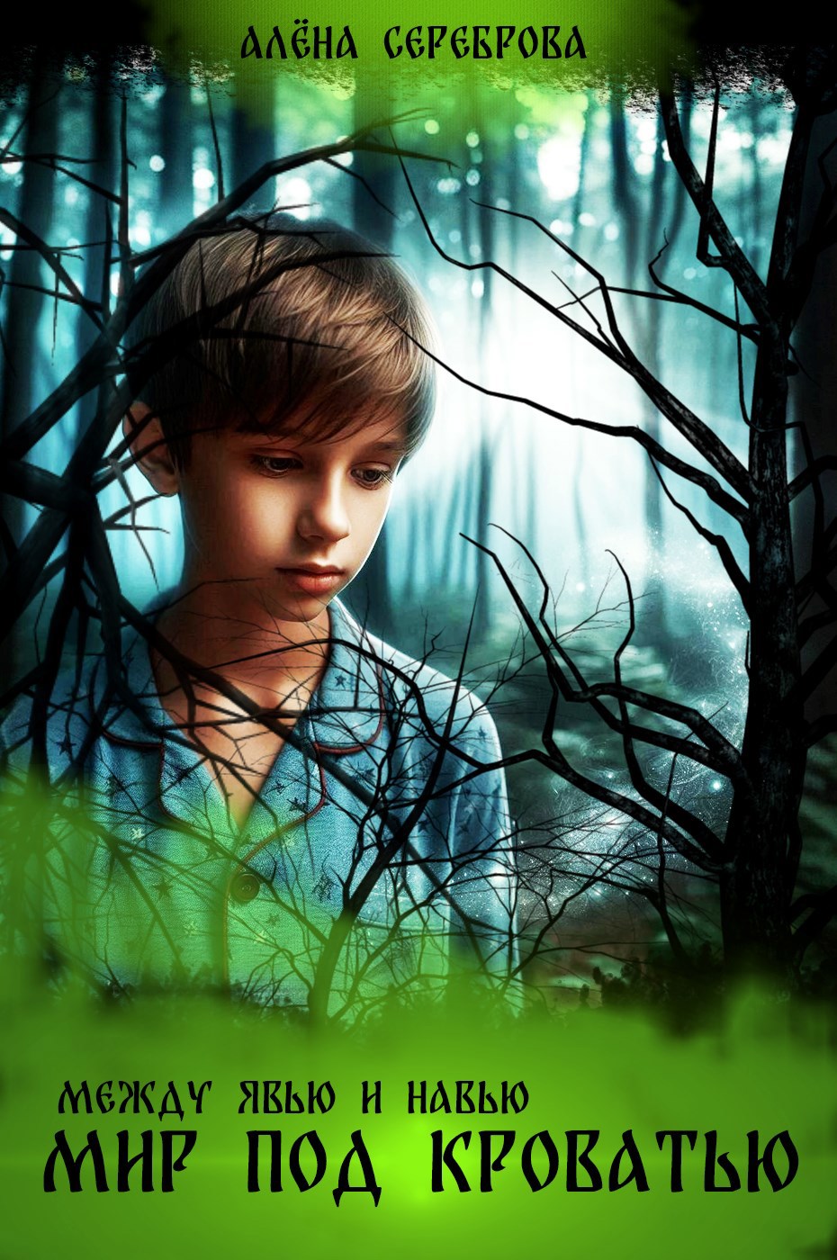 Обложка произведения Между Явью и Навью. Мир под кроватью